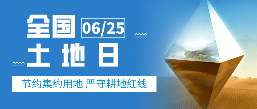 全国土地日丨第31个全国土地日,一组海报了解他!