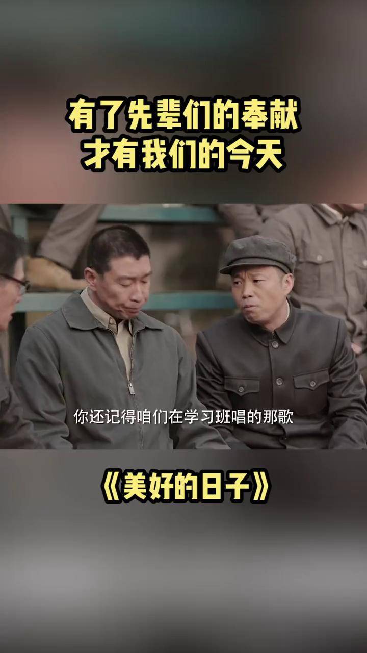 有了先辈们的奉献才有我们的今天02美好的日子