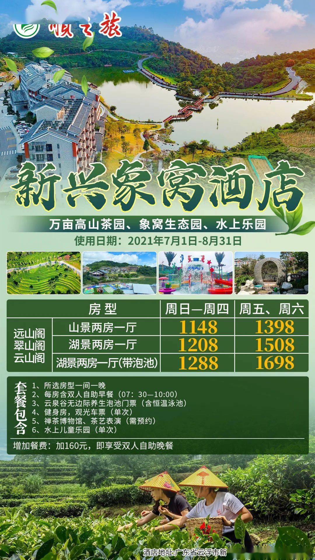 清凉一夏￥618元起入住新兴象窝酒店山景豪华房玩转茶园生态园豪食