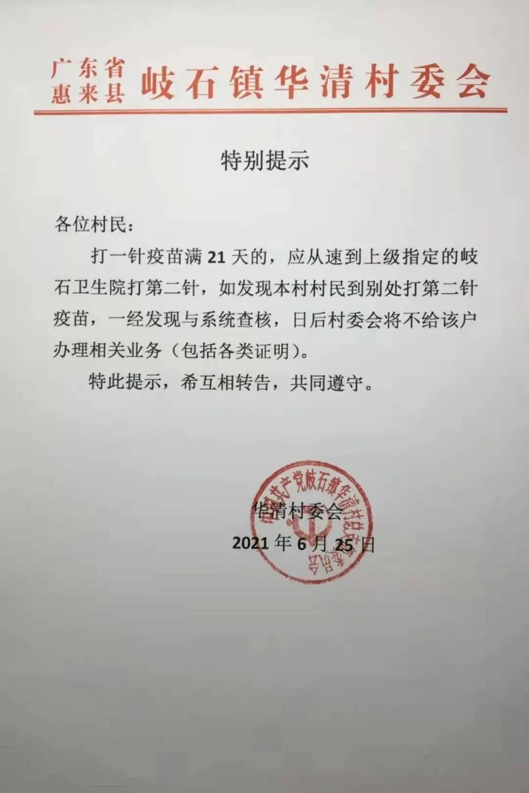 村委会特别提示：如发现别处打第2针，日后不给该户办理各类证明！