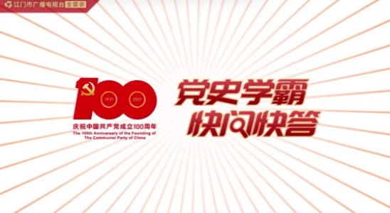 "党史学霸"线下快问快答挑战赛邑心向党 齐学党史