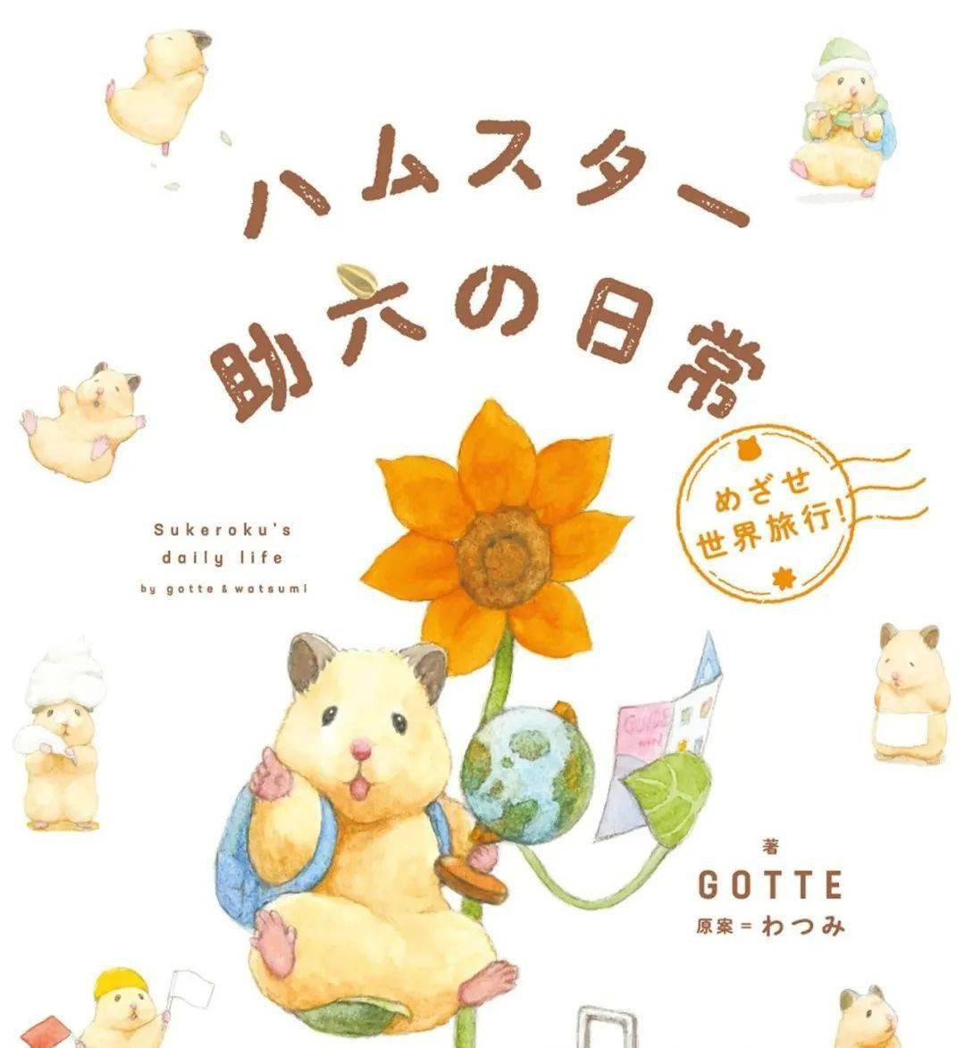 了我丧逼的每一天小仓鼠助六の日常日本插画师gotte笔下的阿里嘎多