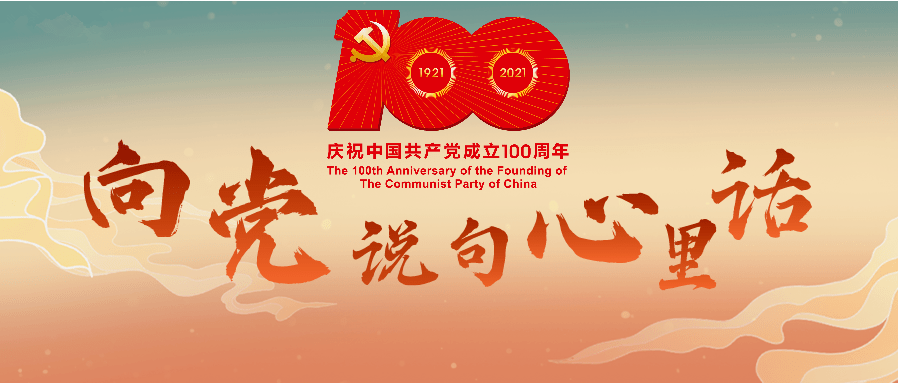 学党史61践使命向党说句心里话一