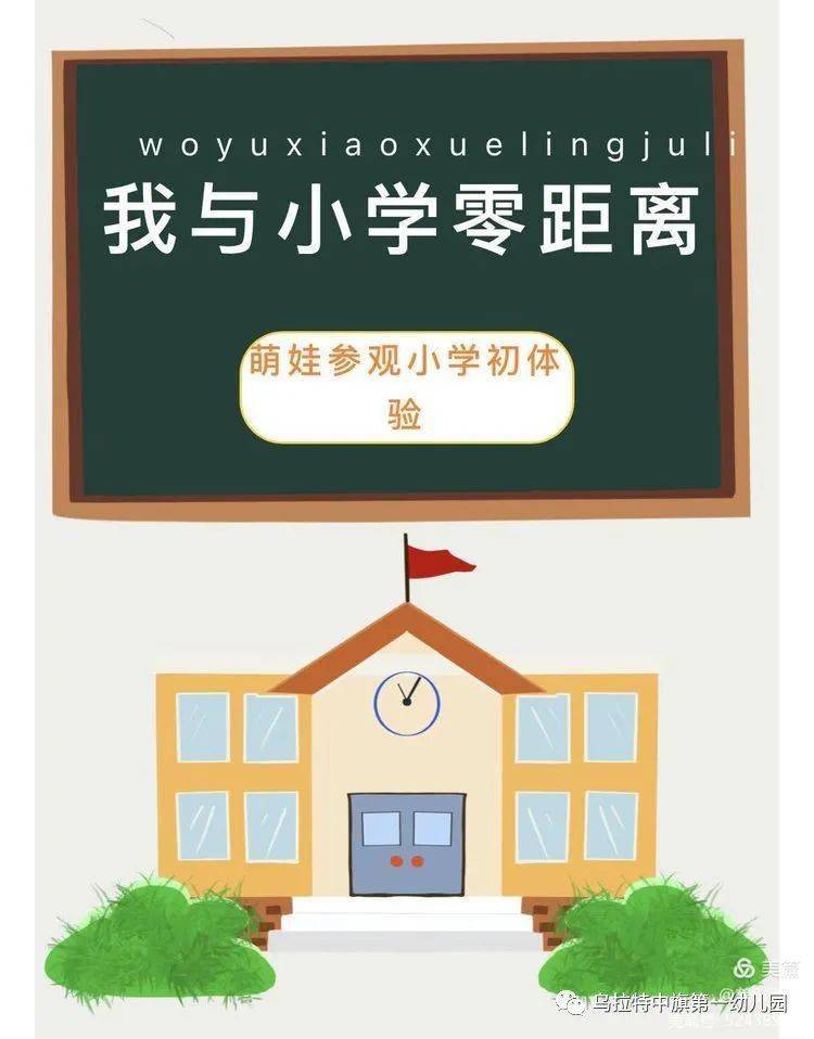 砥砺十年奠基未来hi小学你好乌拉特中旗第一幼儿园幼小衔接参观小学