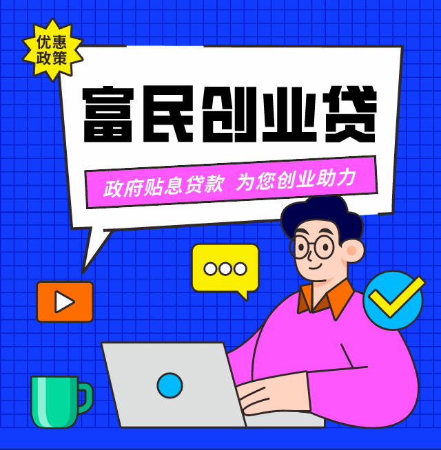 【富民创业贷】以创业带动就业 圆你创业致富梦