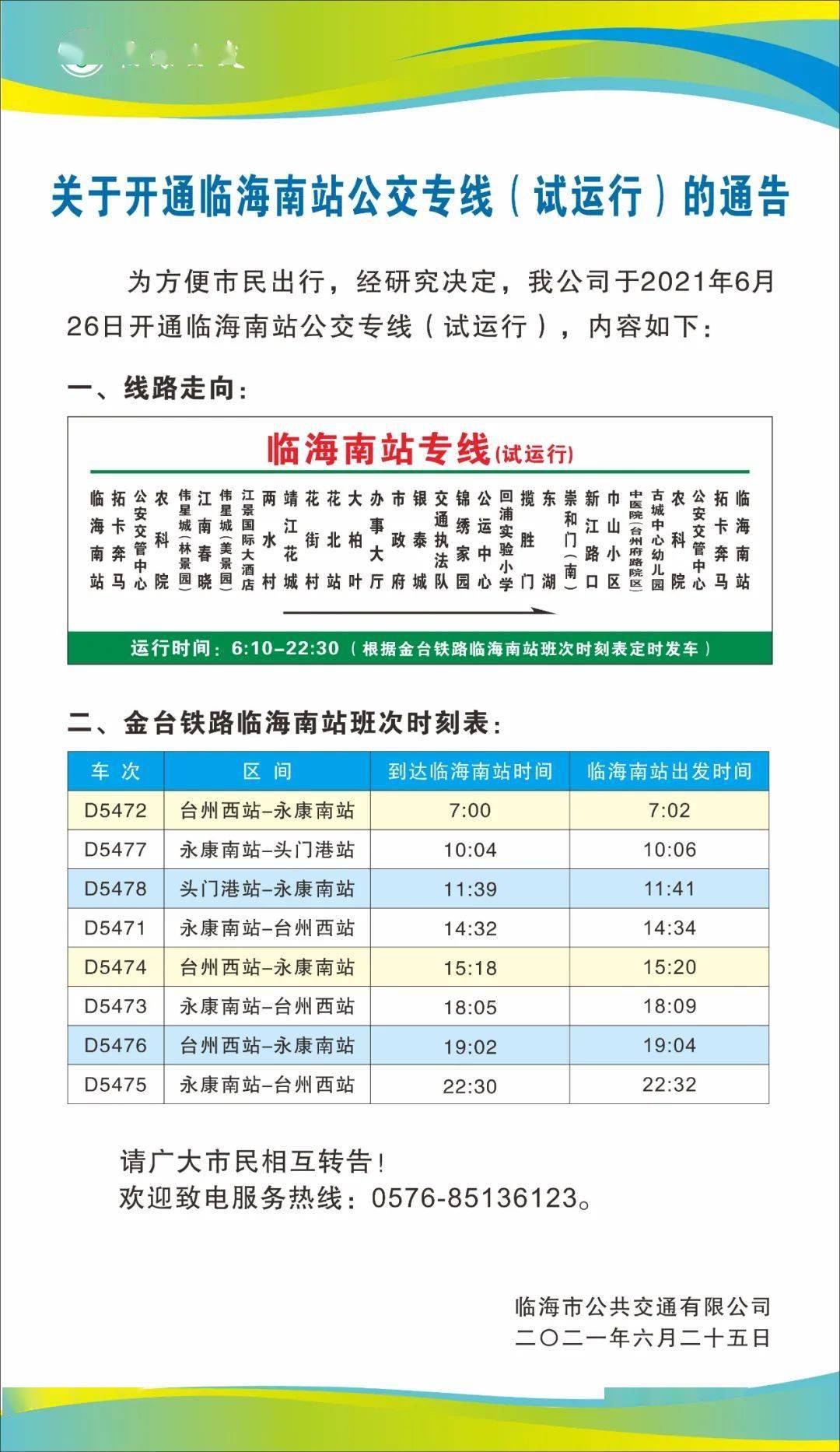 注意今起临海南站公交专线开通了