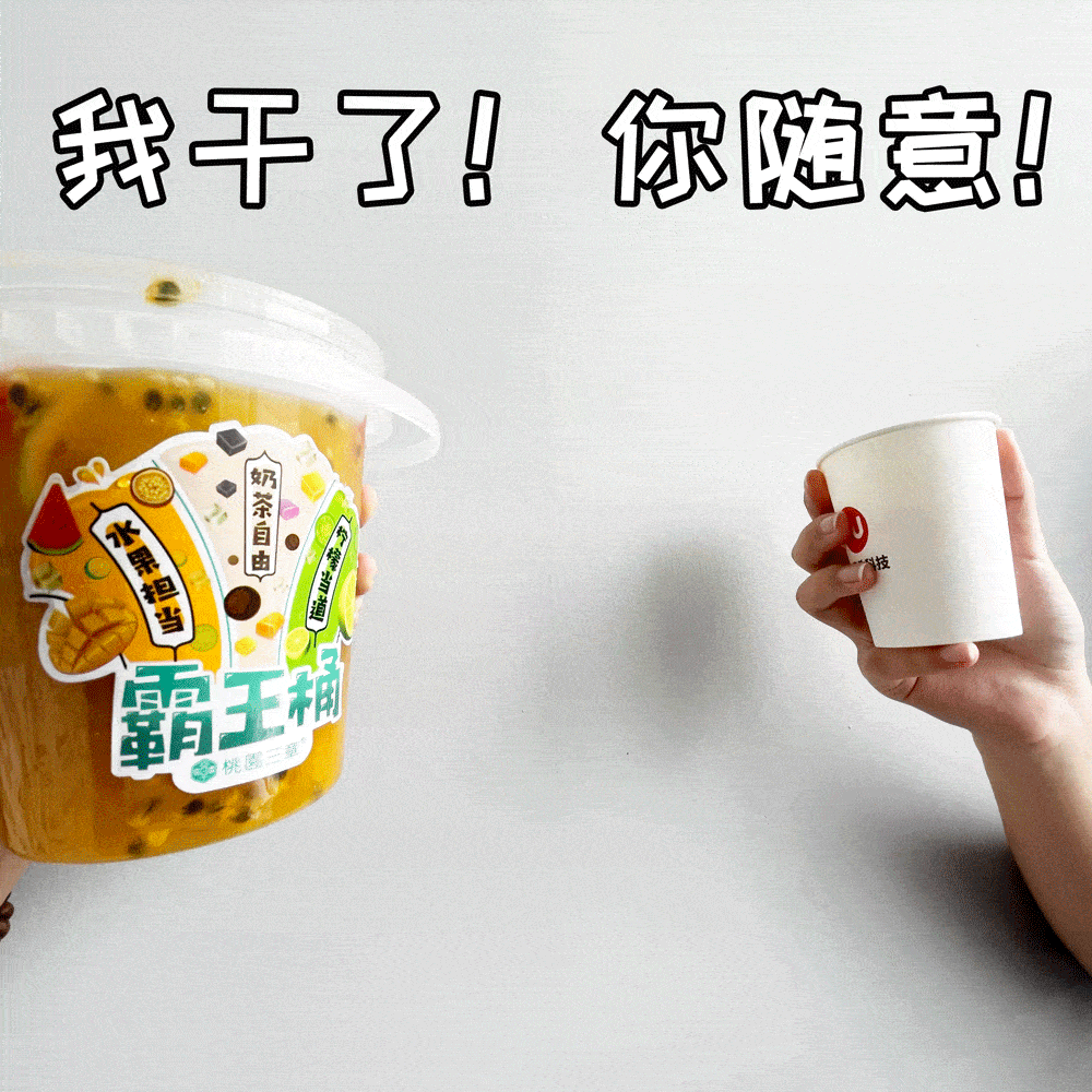 桃园三章请你喝点"大"的,三桶1000ml「霸王桶」任挑!_奶茶