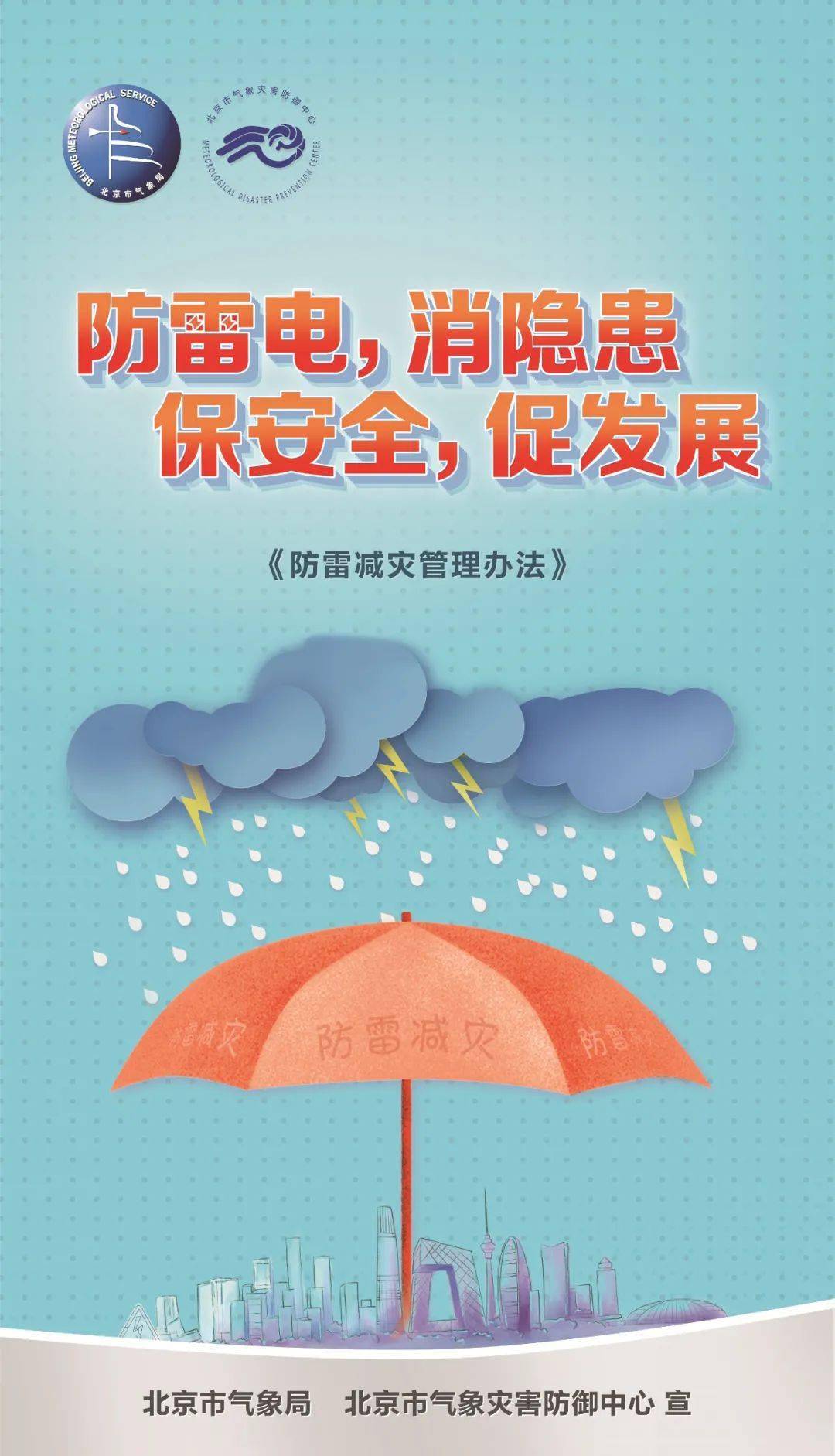 安全生产月气象法律法规系列宣传活动之防雷安全.