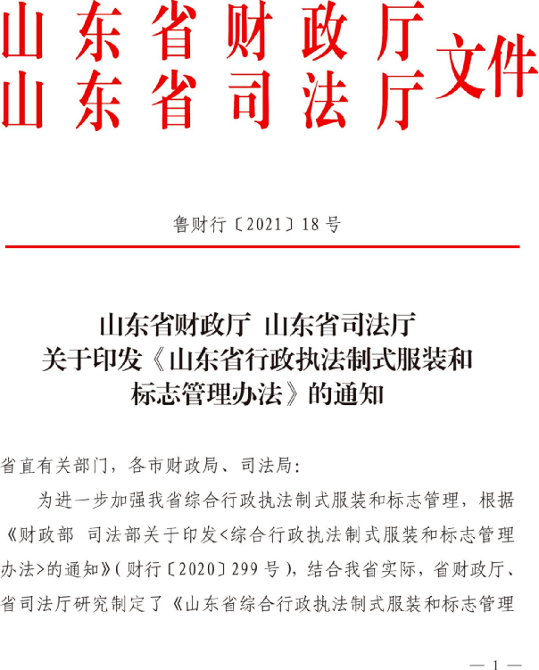 山東省綜合行政執法制式服裝和標誌管理實施辦法第一章 總 則第一條