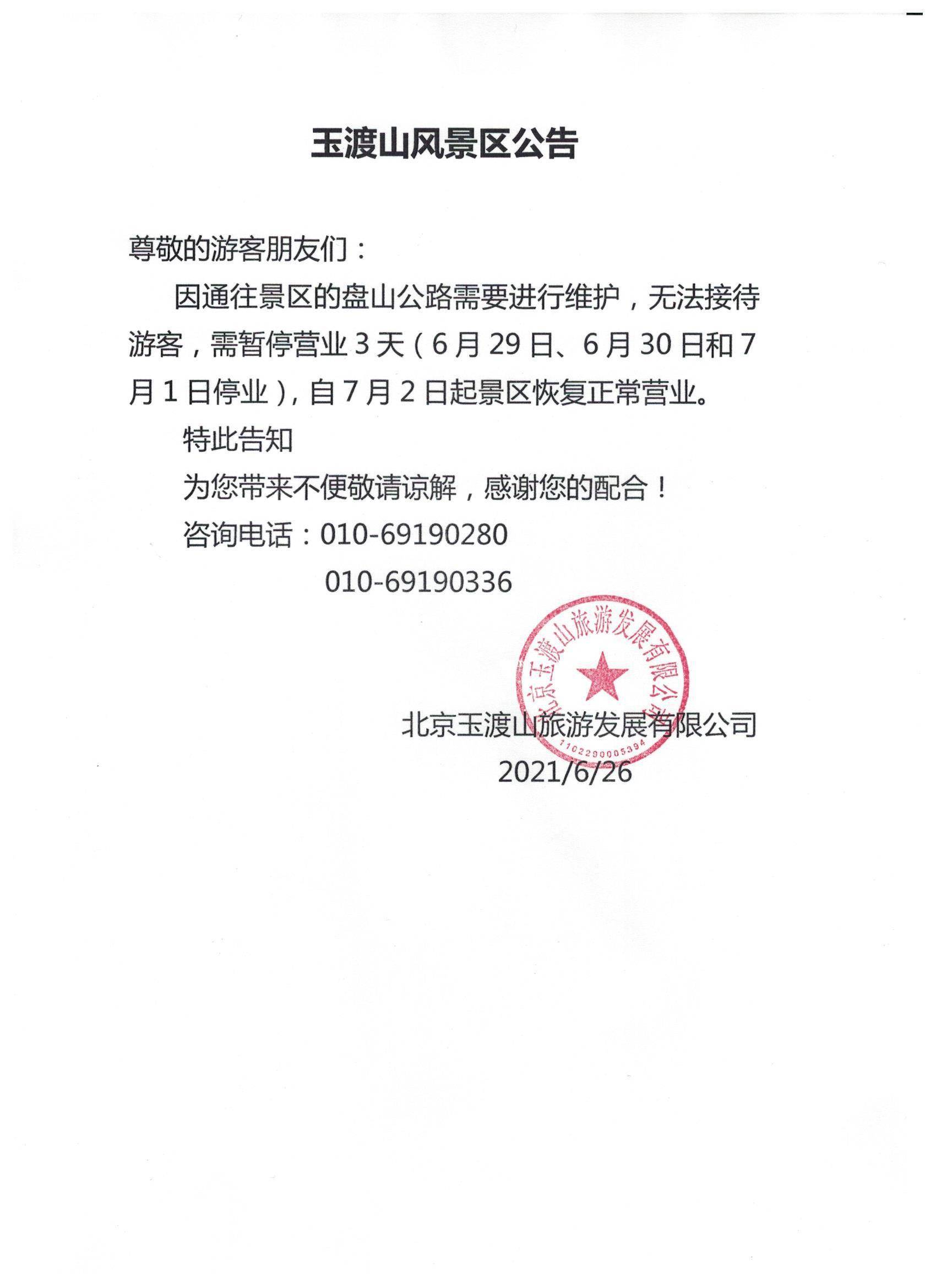 因通往景区的盘山公路需要进行维护,无法接待游客,需暂停营业3天(6月