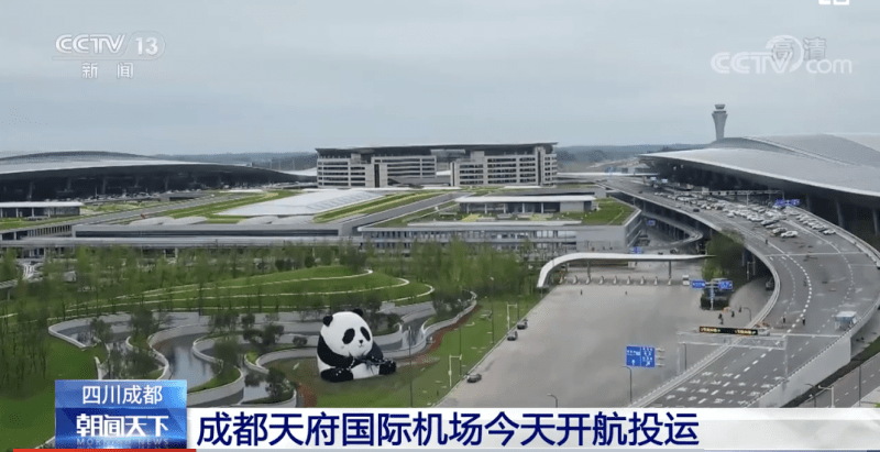 四川成都天府国际机场今天开航投运