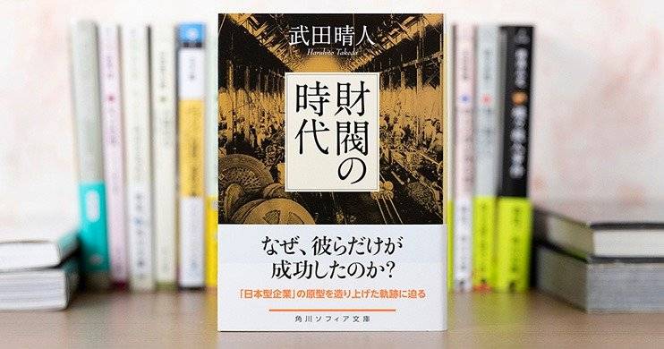 武田晴人談日本的財閥史研究