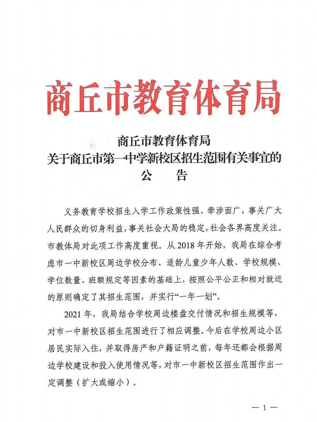 关于商丘市第一中学新校区招生范围有关事宜的公告