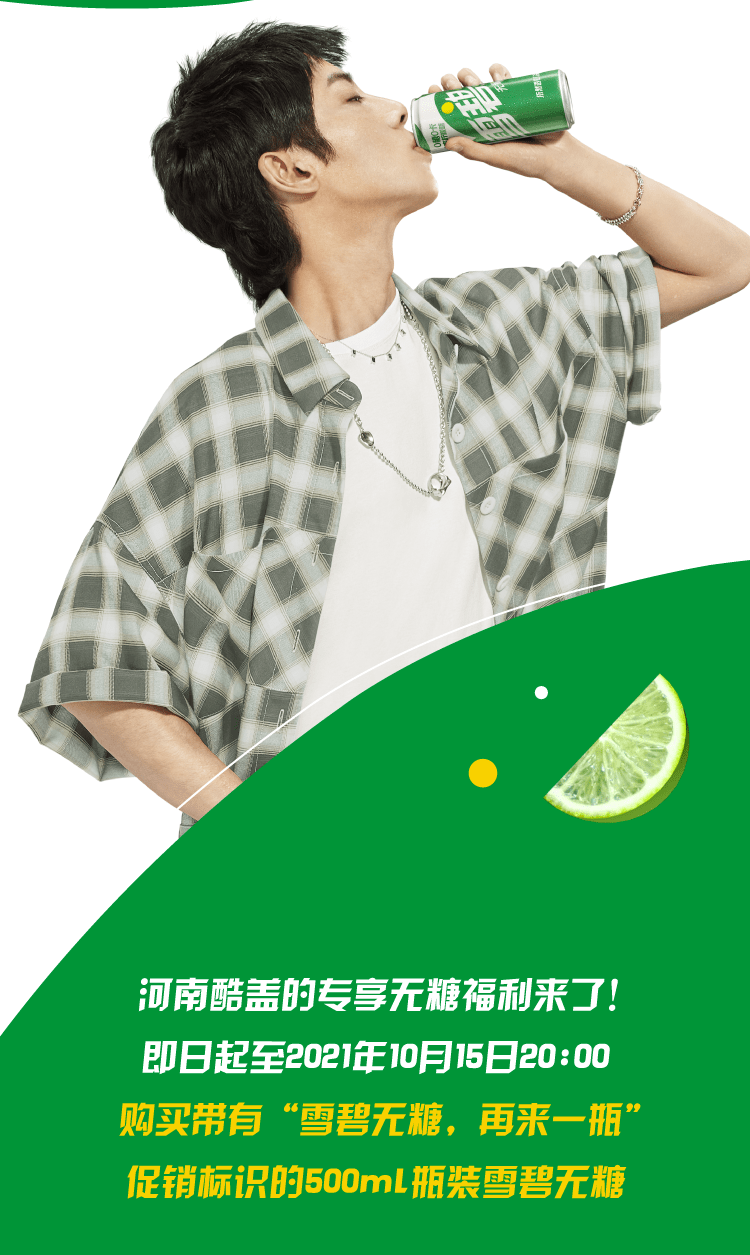 揭盖赢全新雪碧无糖,开启夏日极速解渴!