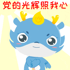 重磅发布房山吉祥物献礼建党百年表情包上线啦快来围观吧