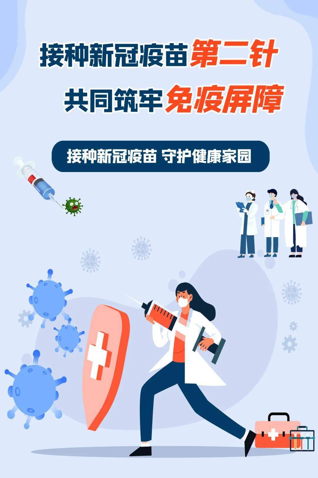 接种新冠疫苗第二针 共同筑牢免疫屏障