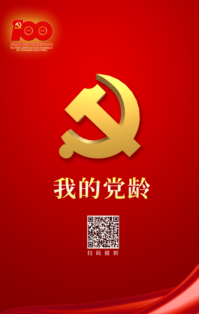 晒党龄,献祝福!快来领取你的专属纪念海报!