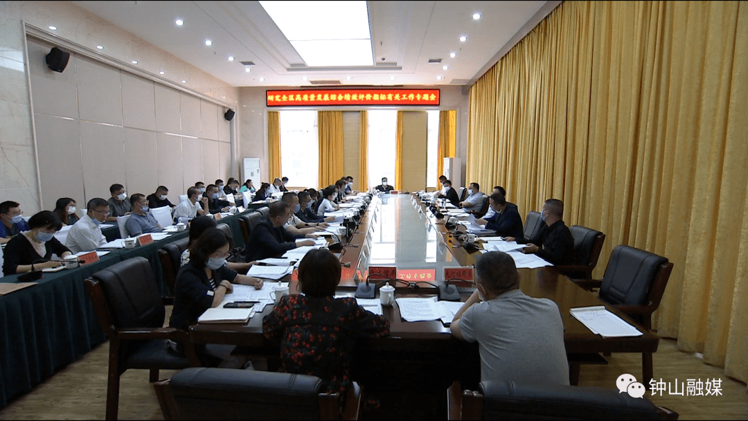 钟山区召开研究全区高质量发展综合绩效评价指标有关工作专题会