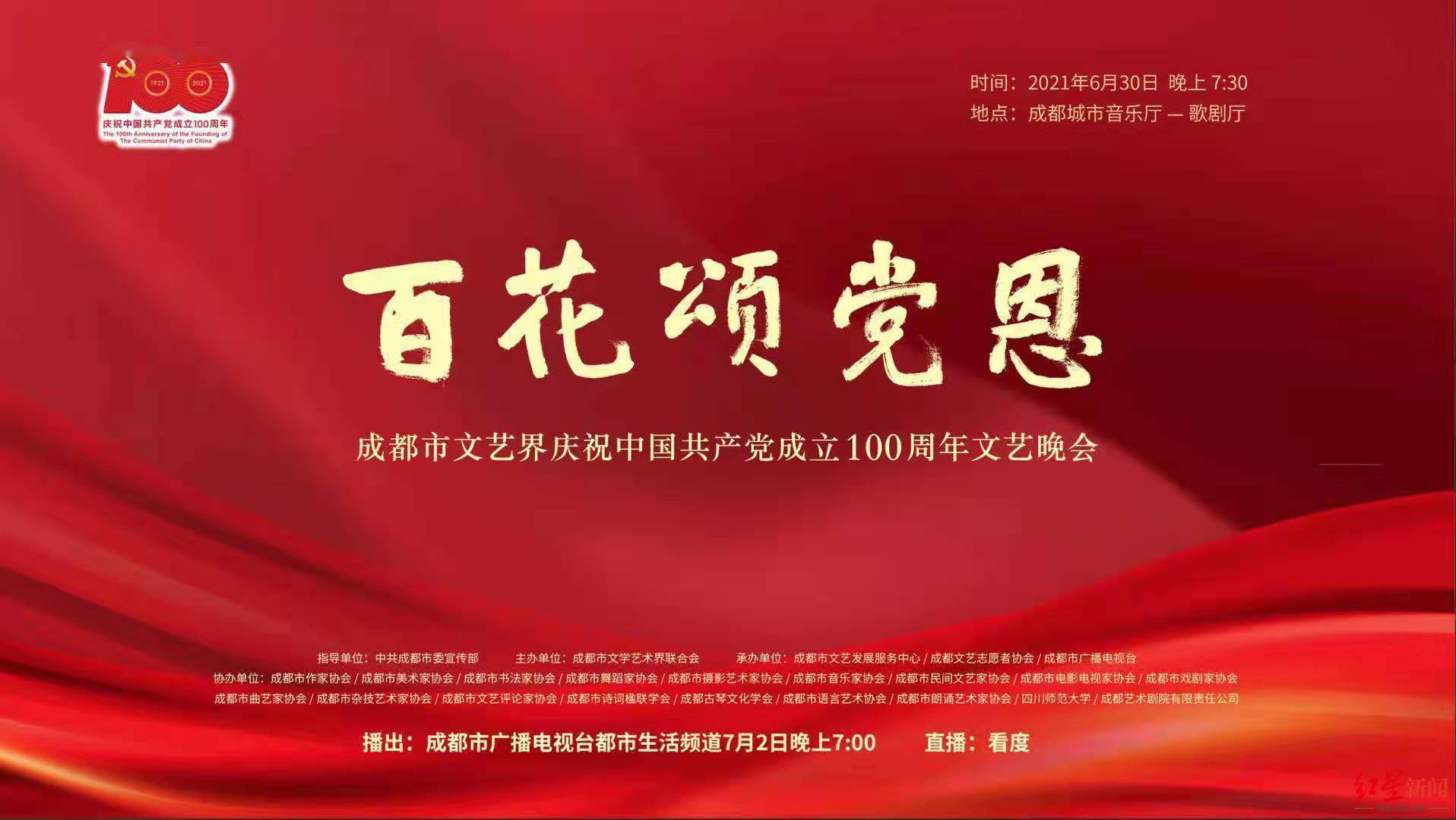成都文艺界庆祝建党100周年文艺晚会明晚开演
