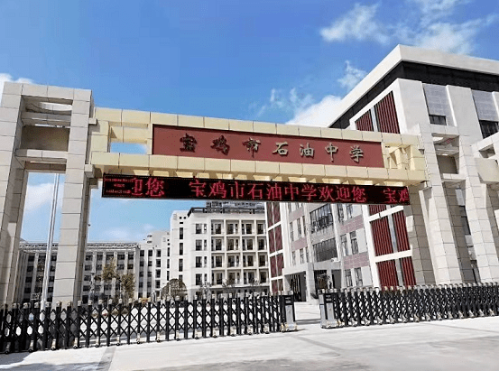 宝鸡石油中学图片图片