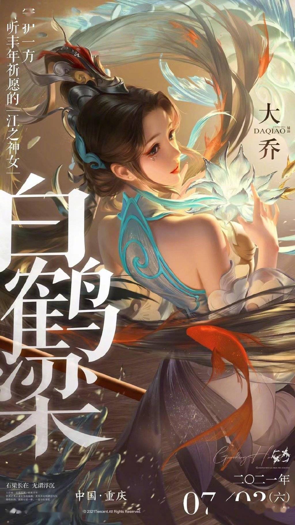 王者荣耀》大乔新皮肤「白鹤梁神女」7月3日上线_搜狐网