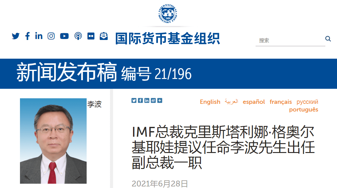 imf总裁提议任命中国人民银行副行长李波出任副总裁一职