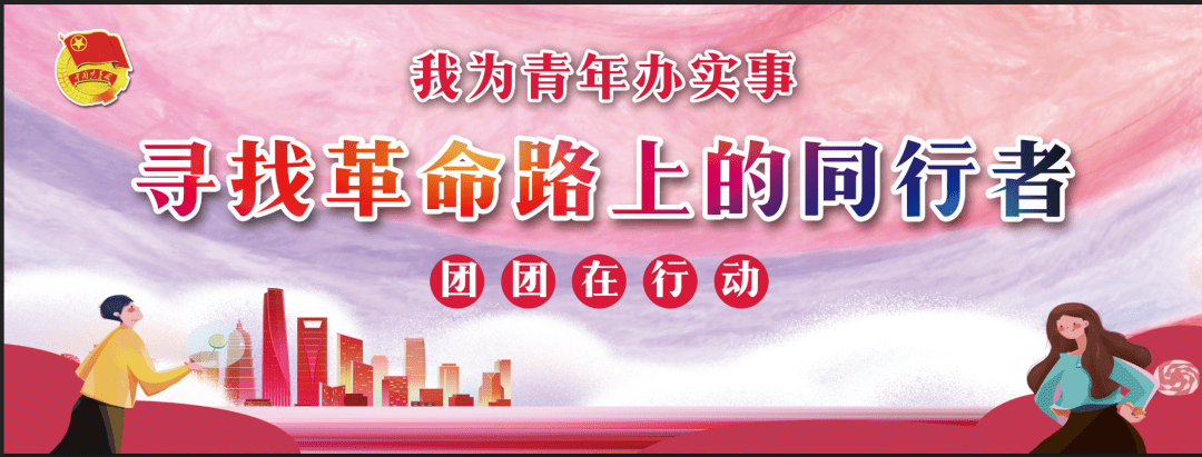 我为青年办实事寻找革命路上的同行者团团在行动