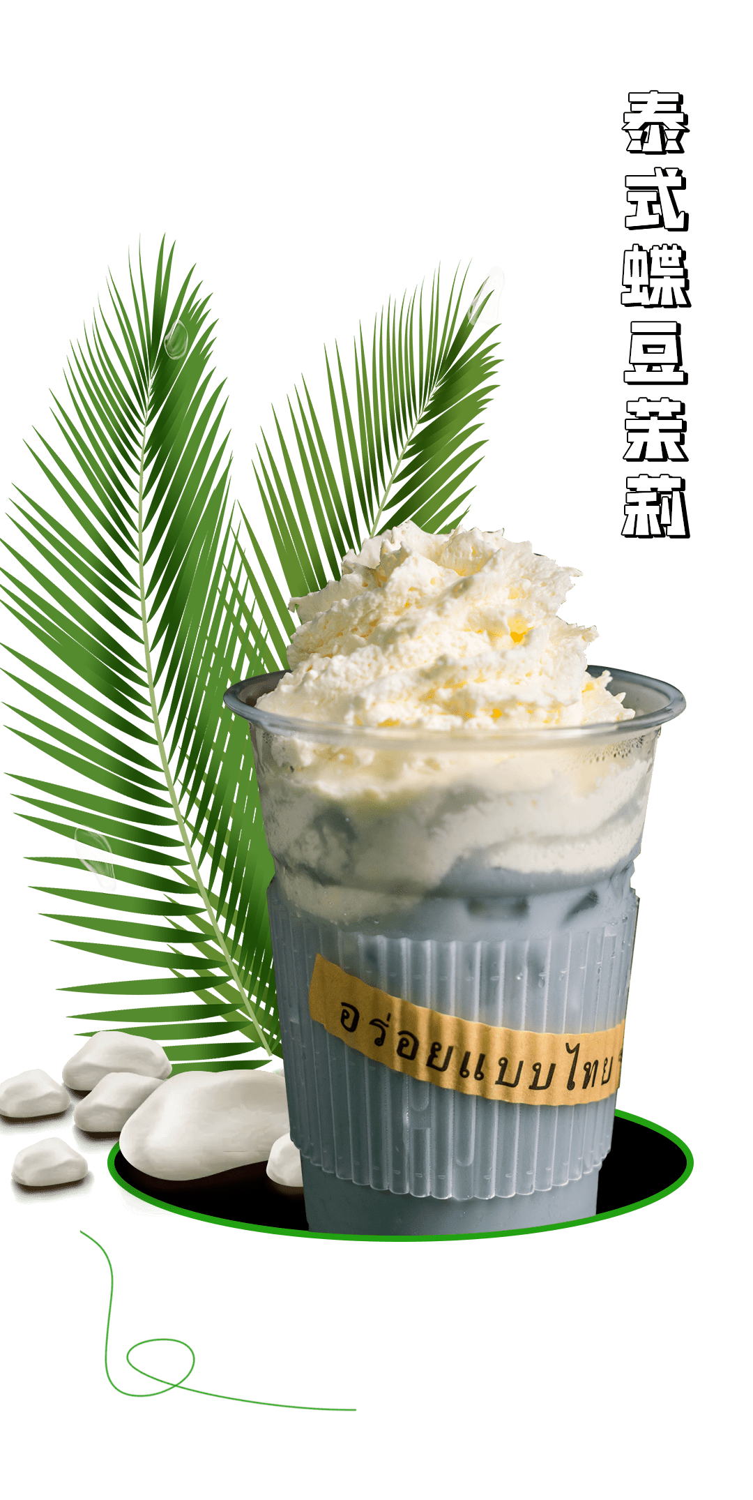 泰兰德同款泰式奶茶白天不营业晚上7点才能喝