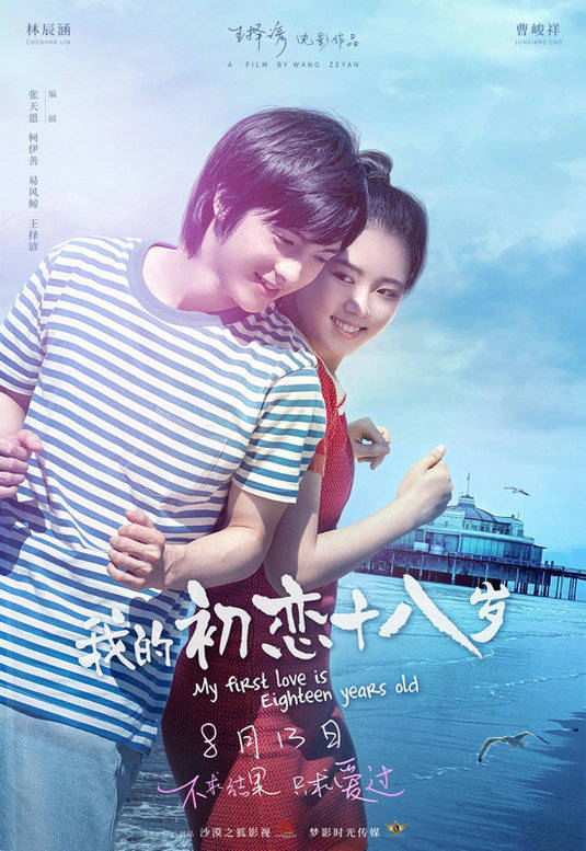 少男少女|《我的初恋十八岁》首曝先导海报 全“鲜”演员演绎“甜涩”怀旧青春