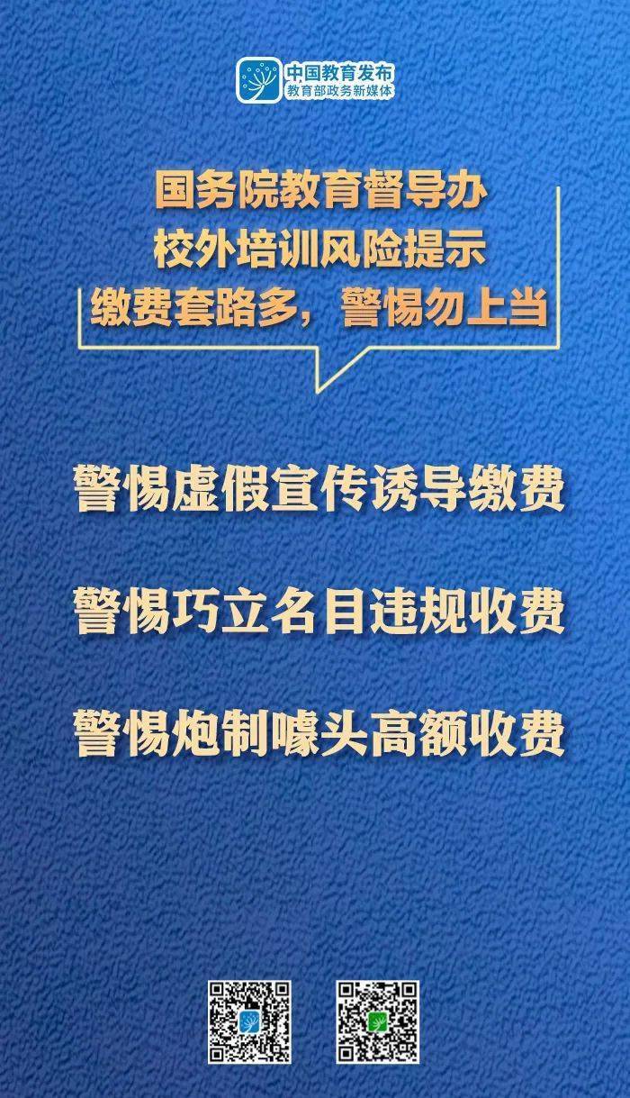 国务院教育督导办发布校外培训风险提示:缴费套路多,警惕勿上当