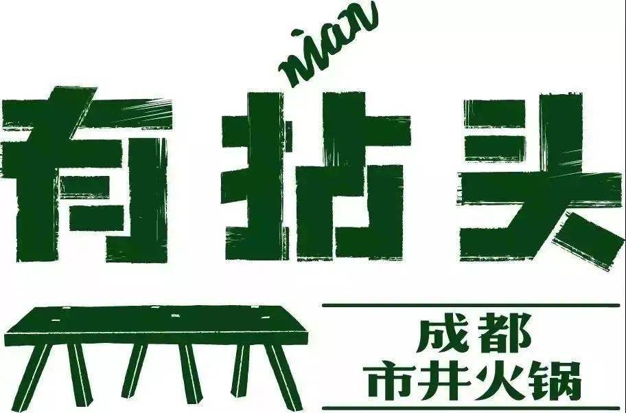 799元抢原价302元有拈头成都市井火锅套餐10荤9素