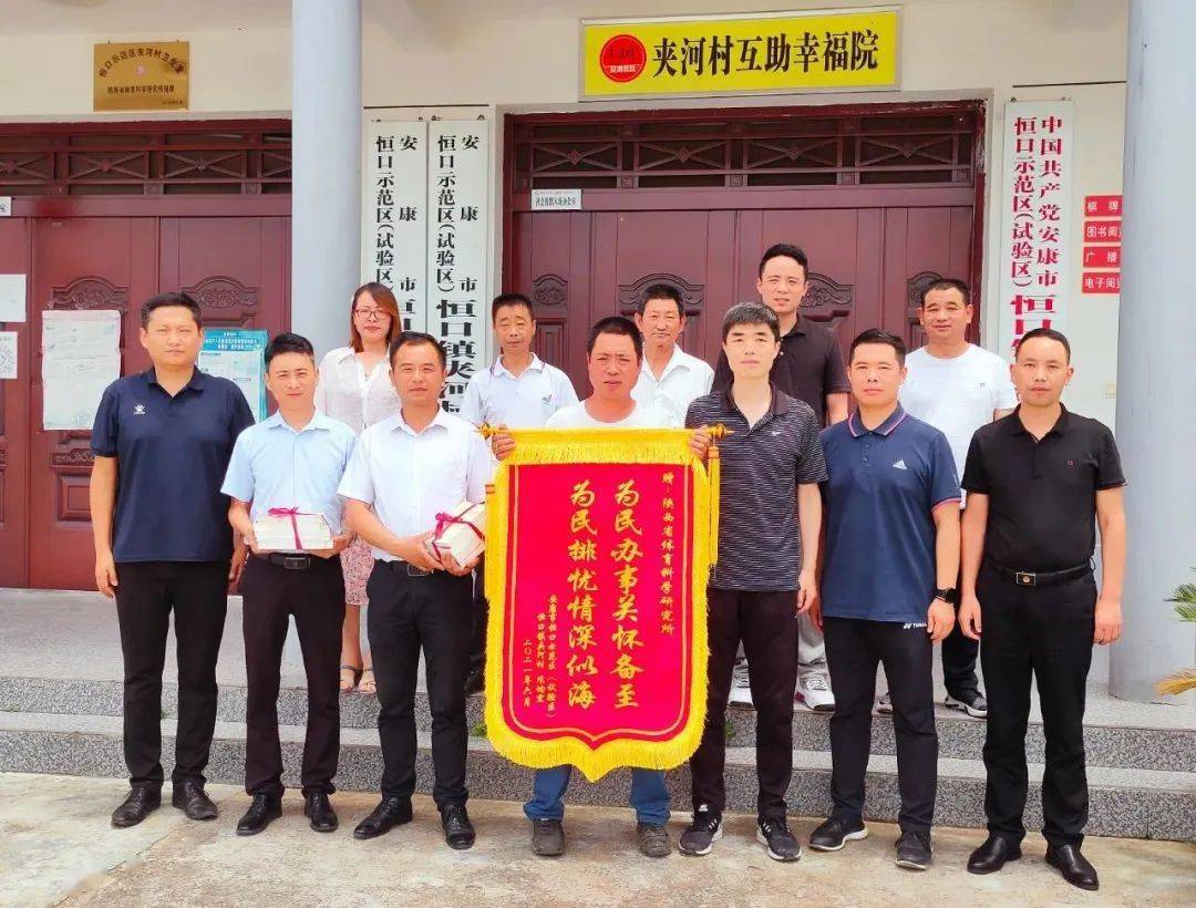 省体科所党支部赴安康恒口示范区夹河村开展调研和走访慰问活动