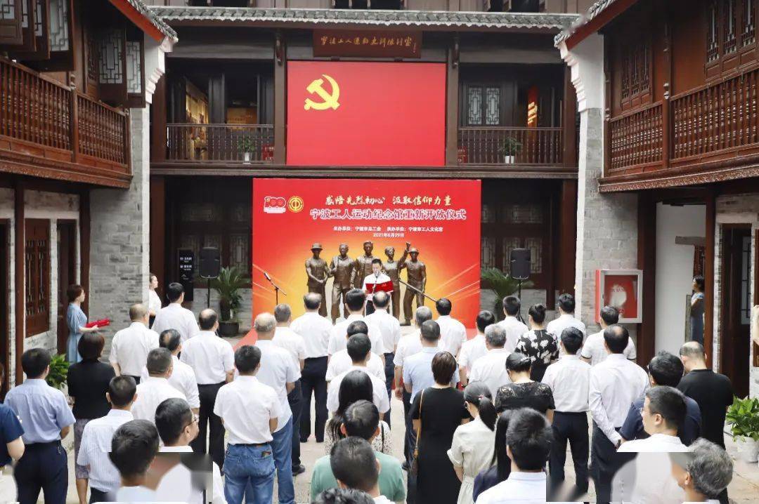 今天宁波工人运动纪念馆重新开放宋越舜致辞