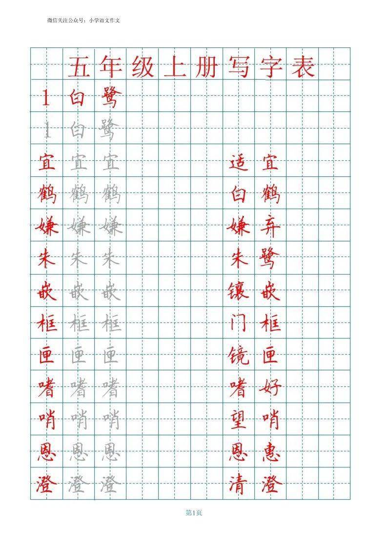 部编版语文五年级上册田字格写字表字帖可下载