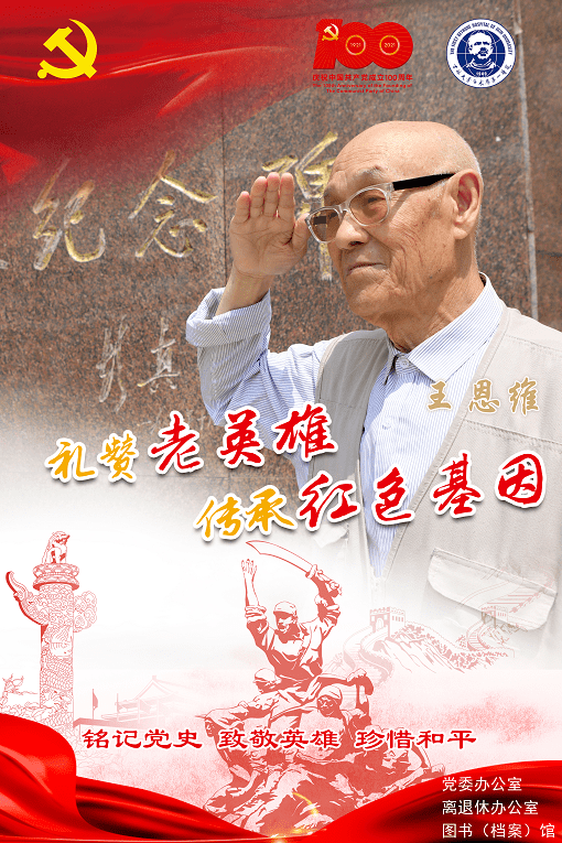献礼建党百年·传承红色基因 | 致敬老英雄-吉大一院王恩维