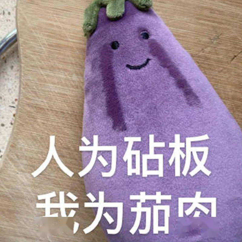 最近很火的jellycat沙雕紫茄子超全表情包來啦