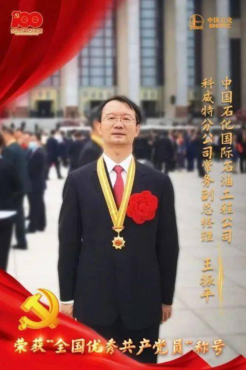 中国石化王振平获评全国优秀共产党员