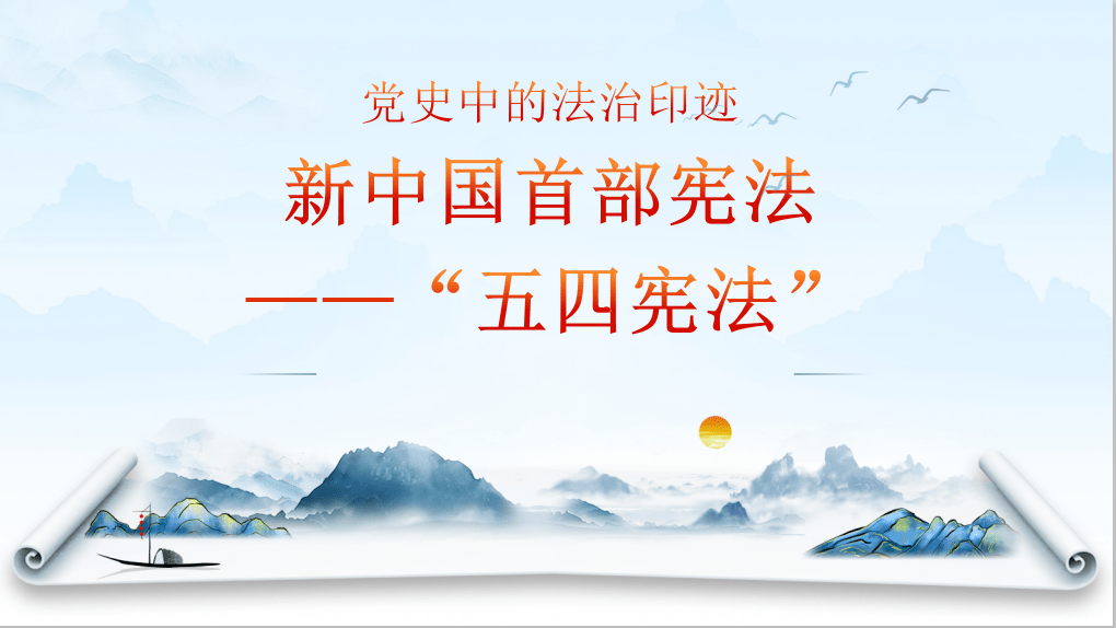 科)主题:《党史中的法治印迹 新中国首部宪法——"五四宪法"》宣言:从