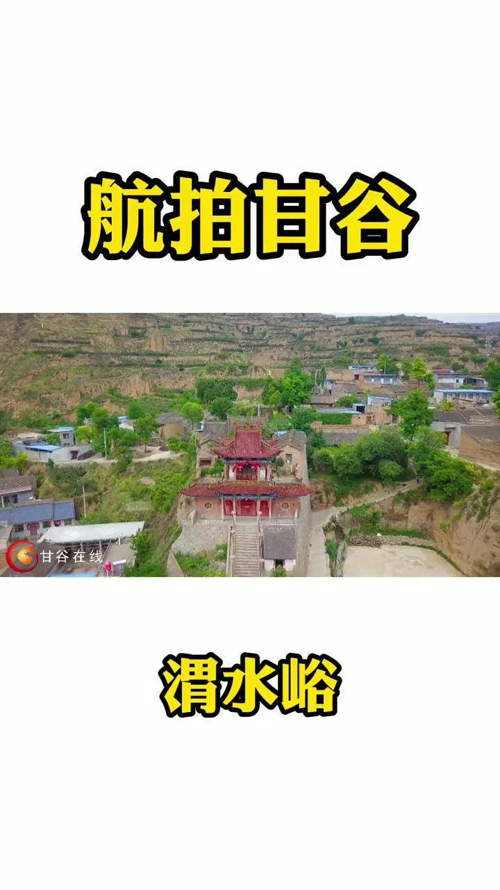 渭水峪位于甘谷县最东端距甘谷县城12公里是有名的状元村家乡甘谷在线