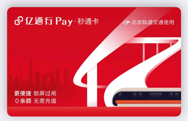 北京亿通行pay·秒通卡登陆apple pay 刷卡还能享优惠
