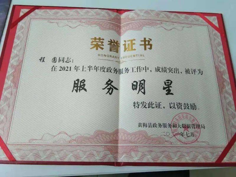 黄梅办事处业务大厅综合柜员程圆同志荣获"服务明星"荣誉称号,这是程