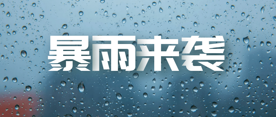 外面下大雨的图片和字图片