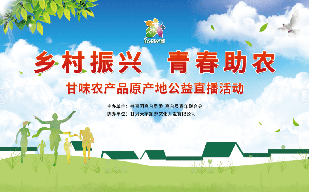 直播预告乡村振兴青春助农共青团高台县委直播带货等您来观