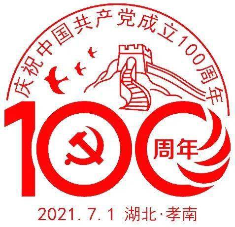 建党100周年邮戳图片