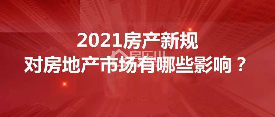 2021年房產新規來看看對房地產市場有什麼影響一