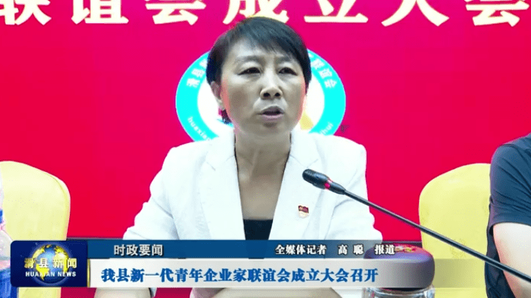 滑县新一代青年企业家联谊会成立大会召开_张红琳