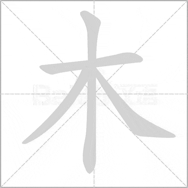 统编语文一年级上册全部生字笔顺动画,请为孩子收藏!_课文