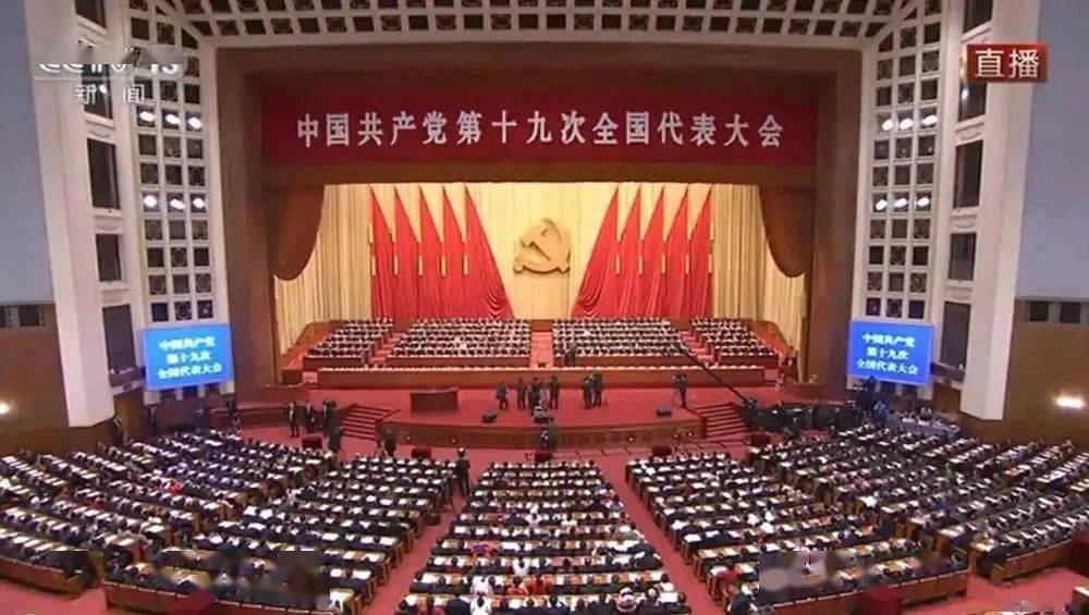 党员大课堂党史学习三十七中国共产党第十九次全国代表大会