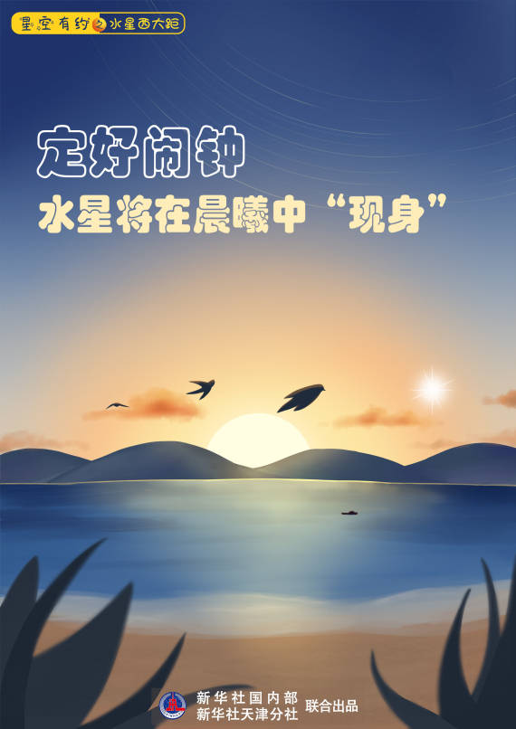 闹钟|星空有约｜定好闹钟，水星将在晨曦中“现身”！