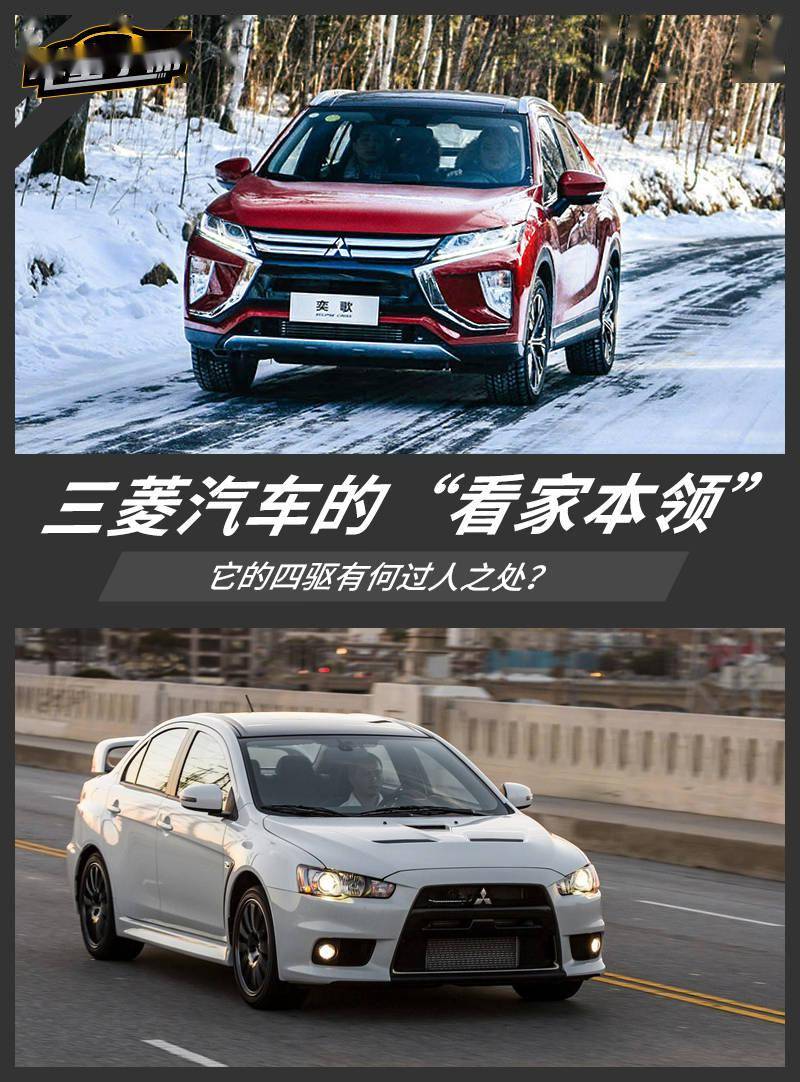 三菱汽车 看家本领 它的四驱有何过人之处 系统